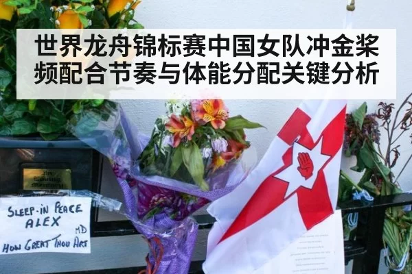 世界龙舟锦标赛中国女队冲金桨频配合节奏与体能分配关键分析