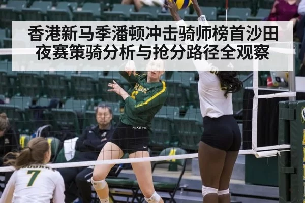 香港新马季潘顿冲击骑师榜首沙田夜赛策骑分析与抢分路径全观察